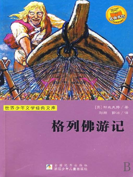 Cover image for 少儿文学名著：格列佛游记（Famous children's Literature： Gulliver's Travels)